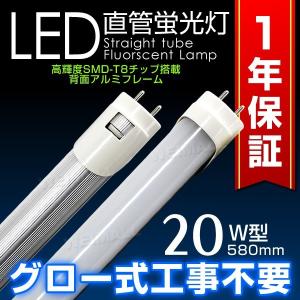 LED蛍光灯 20W 直管 led蛍光灯 昼光色 58cm SMD グロー式 工事不要 1年保証付き LEDライト 送料無料 口コミ 高評価 おすすめ