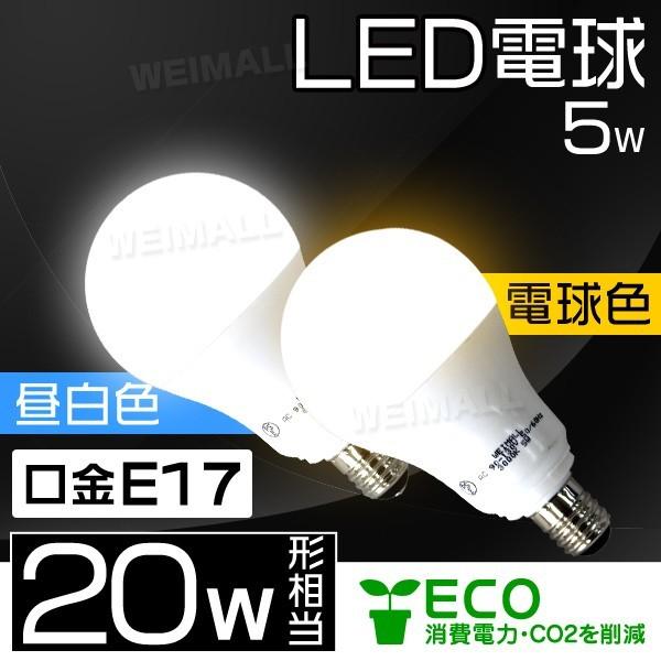 LED電球 5W 20W形 E17 一般電球 電球色 昼光色 LEDライト ledランプ 省エネ 口...