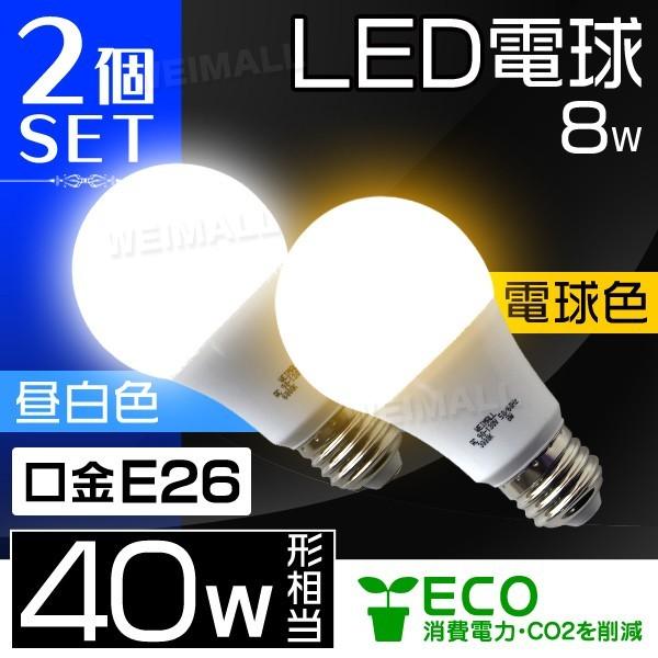 LED電球 E26口金 40W形 8W 2個セット 一般電球 電球色 昼白色 昼光色 LEDライト ...