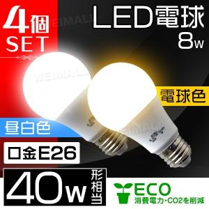 WEIMALL（ウェイモール） LED電球 E26口金 40W形 8W 2個セット 一般
