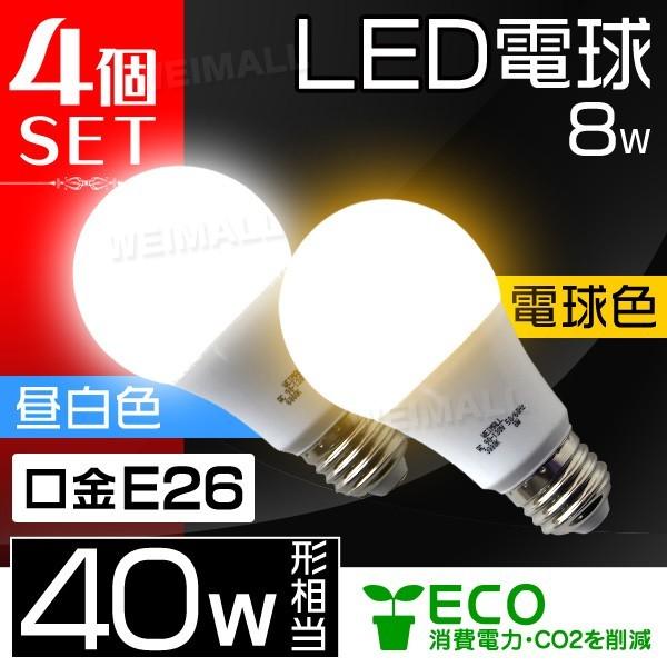 LED電球 E26口金 40W形 8W 4個セット 一般電球 電球色 昼白色 昼光色 LEDライト ...
