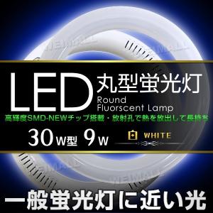 【非公開】LED蛍光灯 ホワイト 昼光色 丸形蛍光灯 30W形 9W 口コミ 高評価 ランキング 人気 プレゼント おすすめ 便利 オススメ商品