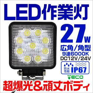 LED作業灯 24V 12V 対応 27W 9連 LEDワークライト LED 作業灯