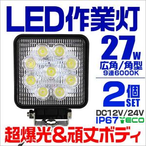 LEDワークライト デッキライト 27W 12V 24V 対応 投光器 作業灯