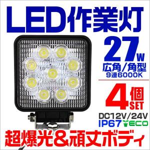 LEDワークライト デッキライト 27W 12V 24V 対応 投光器 作業灯 集魚灯 広角 防水 防犯 角型 4台セット 口コミ 高評価 便利 外灯