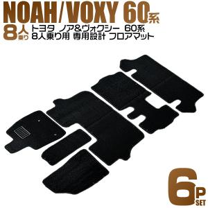 ヴォクシー フロアマット 60系 ノア AZR60G AZR65G 6P 6点セット カー