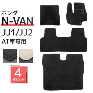 オーダー」 日本製 N-VAN JJ1 JJ2 NVAN フロアマット フロントのみ 
