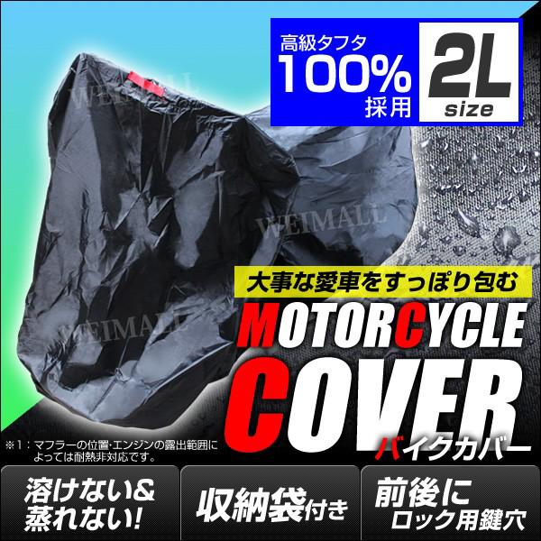 バイクカバー 2Lサイズ バイク用カバーボディカバー 車体 単車 タフタ生地 ホンダ・ヤマハ・スズキ...