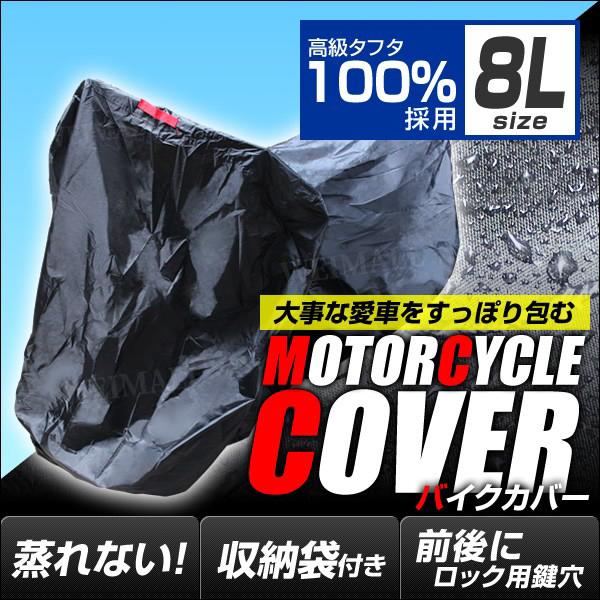 バイクカバー 8Lサイズ バイク用 カバー ボディーカバー ボディカバー 車体カバー 単車カバー タ...