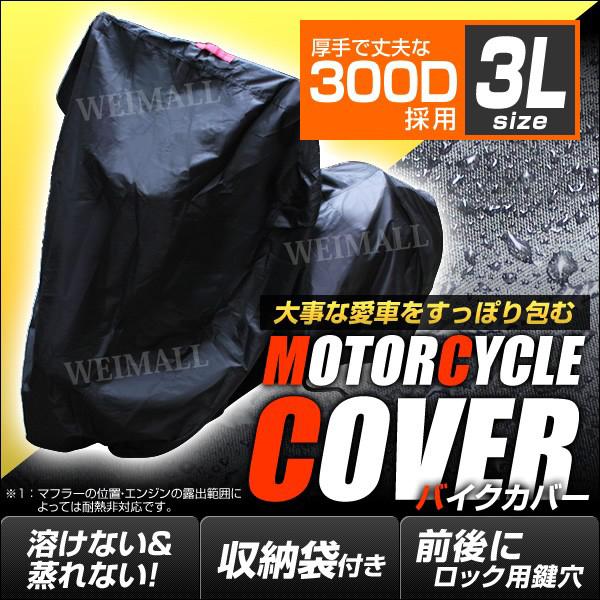 バイクカバー 防水 大型 厚手 ボディカバー ヤマハ スズキ ホンダ カワサキ 他対応 3Lサイズ ...