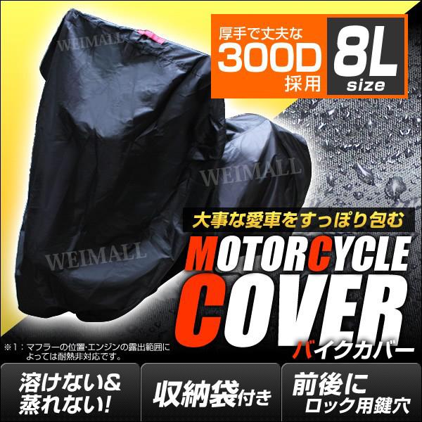 バイクカバー 防水 大型 厚手 ボディカバー ヤマハ スズキ ホンダ カワサキ 他対応 8Lサイズ ...