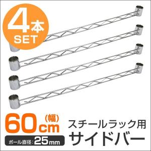 スチールラック部品 サイドバー 60cm 補強用 ワイヤーバー 25mm用 メタル 収納棚 落下防止 拡張パーツ 業務用 口コミ 高評価 おすすめ｜tantobazarshop