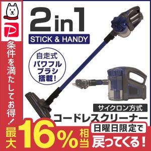 【非公開】コードレス掃除機 サイクロン式 ハンディ スティッククリーナー 軽量 2way 自走式ブラシ搭載 1年保証 口コミ 高評価 おすすめ 便利