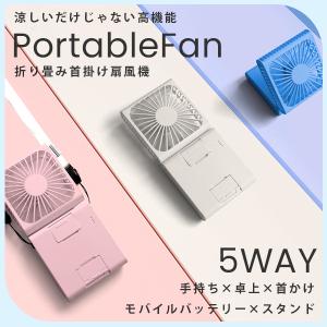 モバイルバッテリー おしゃれ 軽量 スマホスタンド 首掛け扇風機 静音 卓上扇風機 として オフィス ハンディファン 首かけ 夏 可愛い おしゃれ 暑さ対策｜tantobazarshop