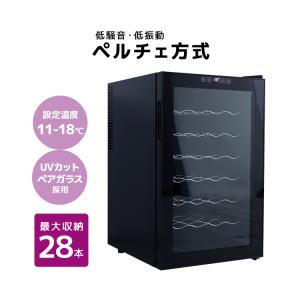 ワインセラー 家庭用 28本収納 70L ワインラック ワインクーラー タッチパネル LED表示 ペ...