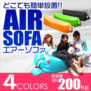エアーソファー エアソファー エアソファ エアーベッド