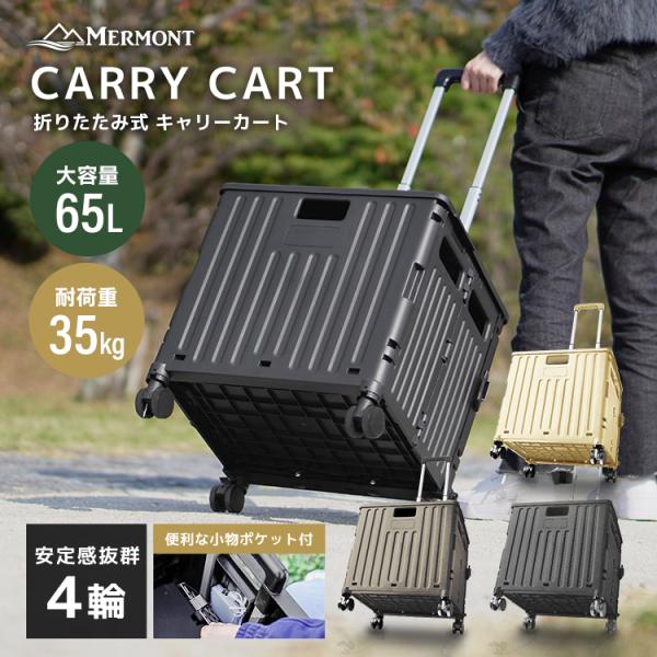 キャリーワゴン 65L 折りたたみ ミニ 軽量 大容量 耐荷重35kg キャリーカート フタ付き イ...