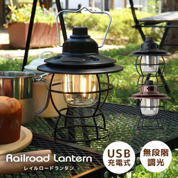 LEDランタン ランタン LED レイルロードランタン キャンプ おしゃれ 充電式 電球色 レトロ ...