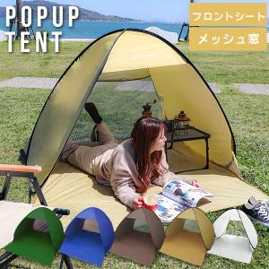 サンシェードテント ワンタッチテント 2人用 キャンプ メッシュ 142×158×108cm ポップ...