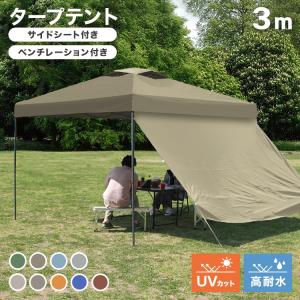 タープテント サイドシートセット 3m×3m サンシェード スチール 大型 300×300 日よけ ベンチレーション有 イベント 熱中症対策 送料無料｜tantobazarshop