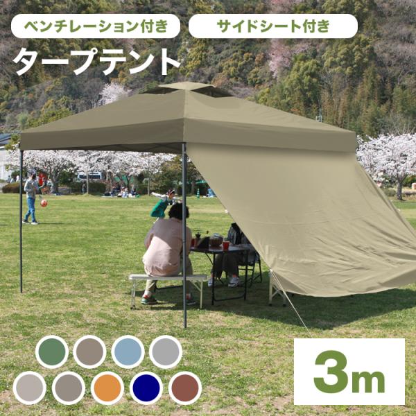 タープテント サイドシートセット 3m×3m サンシェード スチール 大型 300×300 ベンチレ...