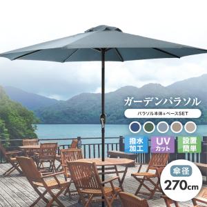 ガーデンパラソル パラソル 270cm ビーチパラソル 傘 ガーデン  ビーチ キャンプ 日傘 折りたたみ 日よけ 庭 テラス アウトドア 口コミ｜tantobazarshop