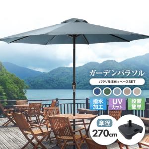 ガーデンパラソル セット パラソル パラソルベース 270cm ビーチパラソル 傘 ガーデン  ビーチ キャンプ 日傘 折りたたみ 日よけ｜tantobazarshop