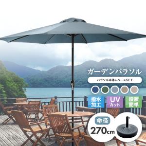 ガーデンパラソル セット パラソル パラソルベース 270cm ビーチパラソル 傘 ガーデン  ビーチ キャンプ 日傘 折りたたみ 日よけ 送料無料｜tantobazarshop