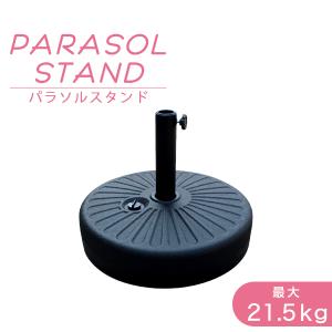 パラソルベース 21kg 注水式 パラソルスタンド プラパラソルスタンド