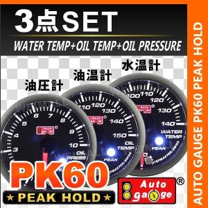 オートゲージ AUTOGAUGE 水温計 油温計 油圧計 PK60Φ