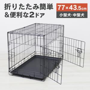 横76cm 奥48cm 小型犬 /中型犬 ペットケージ 折りたたみ トレー付き
