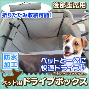 ペット用 ドライブシート ドライブボックス 車載 ペット用ドライブシート