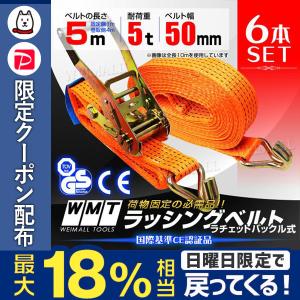 ラッシングベルト ラチェット式 Jフック トラック用 タイダウンベルト 荷締ベルト 耐荷重5t 長さ5m 幅50mm 6本セット 口コミ 高評価｜tantobazarshop