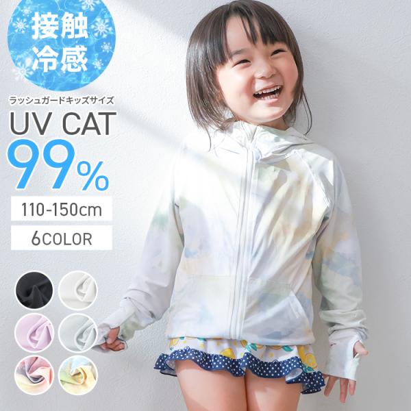 ラッシュガード UVカットパーカー キッズ 子供用 長袖 UVカット UPF50 収納袋付き 接触冷...