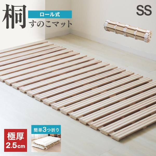 すのこベッド セミシングル ロール式 桐 すのこ すのこマット 折りたたみ 桐すのこ すのこマットレ...