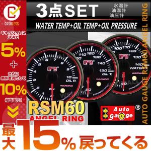 【非公開】オートゲージ 水温計 油温計 油圧計 RSM60Φ エンジェルリング ホワイトLED ワーニング機能付 3点セット 口コミ 高評価