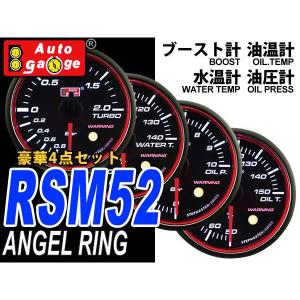 AUTOGAUGE オートゲージ 水温計 油温計 油圧計 ブースト計 RSM52Φ エンジェルリング ホワイトLED ワーニング機能付 4点セット｜tantobazarshop