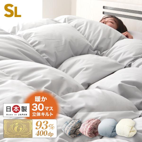 羽毛布団 シングル ロング 日本製 ホワイトダックダウン93% ロイヤルゴールドラベル 暖かい 冬 ...
