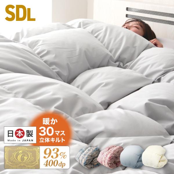 羽毛布団 セミダブル ロング 日本製 ホワイトダックダウン93% ロイヤルゴールドラベル 暖かい 冬...