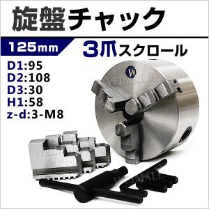 旋盤 チャック 三爪 スクロールチャック 125mm 切削加工