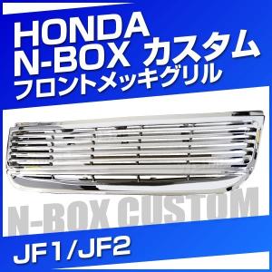 N-BOX フロントグリル カスタム JF1 JF2 DBA-JF1 DBA-JF2 （H24年7月〜H29年8月） ホンダ メッキグリル 口コミ｜tantobazarshop