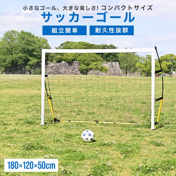 サッカーゴール 子供 ネット 庭 折りたたみ フットサルゴール ミニゴール 180×120×50cm...