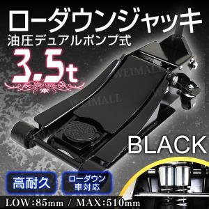 【非公開】ガレージジャッキ 3.5t 低床 フロアジャッキ 3.5トン ジャッキ 油圧 低床ジャッキ デュアルポンプ式 ローダウン車対応 口コミ 高評価