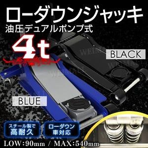 ガレージジャッキ 低床 フロアジャッキ 4t ジャッキ 油圧 低床ジャッキ デュアルポンプ式 ローダウン車対応 口コミ 高評価