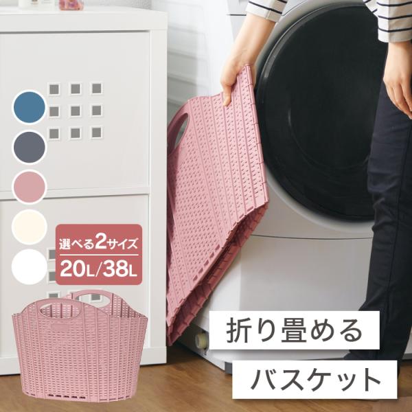 ランドリーバスケット 折りたたみ メッシュ スリム 38L 20L 大容量 洗濯カゴ コンパクト 軽...