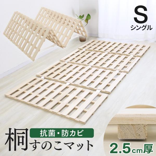 すのこマット 四つ折り シングル 桐 軽量 折りたたみ マット すのこベッド スノコ 木製 ダニ カ...