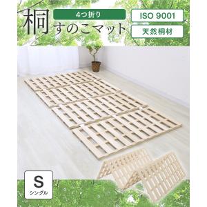 すのこマット 四つ折り シングル 桐 軽量 折...の詳細画像1