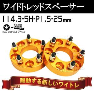 Durax ワイドトレッドスペーサー スペーサー 25mm ワイトレ ワイドスペーサー PCD114.3 5穴 P1.5 ゴールド 金 2枚入 ホイール｜tantobazarshop