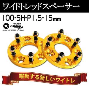 Durax スペーサー ワイトレ   15mm ワイトレ ワイドスペーサー PCD100 5穴 P1.5 ゴールド 金 2枚入 ホイール｜tantobazarshop