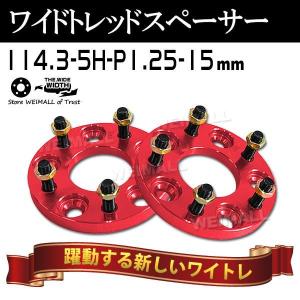 Durax ワイドトレッドスペーサー スペーサー 15mm ワイトレ ワイドスペーサー PCD114.3 5穴 P1.25 レッド 赤 2枚入｜tantobazarshop